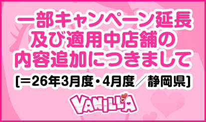 【バニラ】一部キャンペーン延長及び適用中店舗の内容追加につきまして[＝26年3月度・4月度／静岡県]